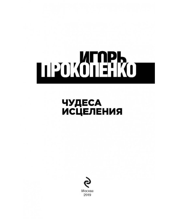 Чудеса исцеления