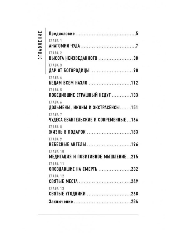 Чудеса исцеления