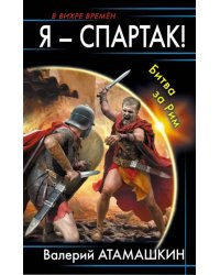 Я - Спартак! Битва за Рим
