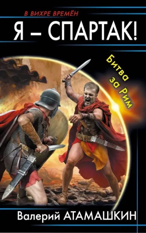 В вихре времен Я - Спартак! Битва за Рим