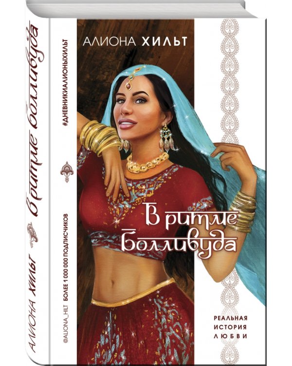 В ритме Болливуда