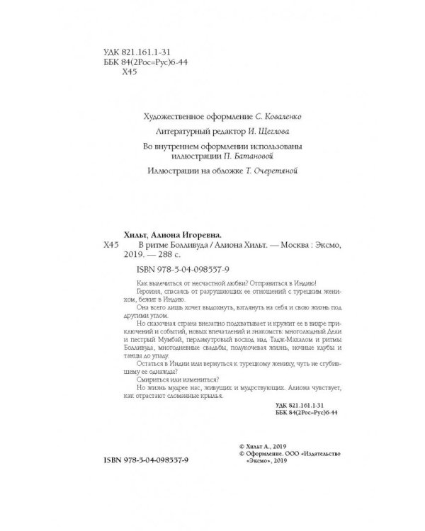 В ритме Болливуда