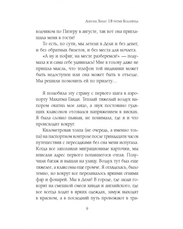 В ритме Болливуда