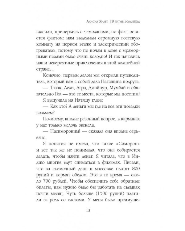 В ритме Болливуда