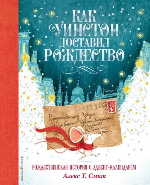 Новогодние подарочные книги Как Уинстон доставил Рождество