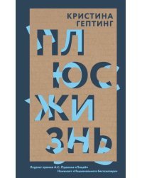 Плюс жизнь