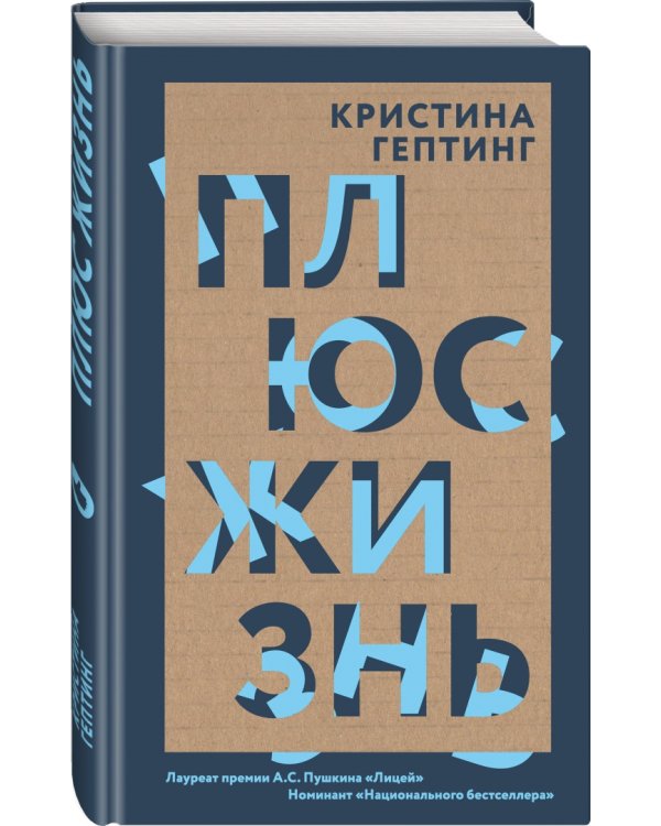 Плюс жизнь