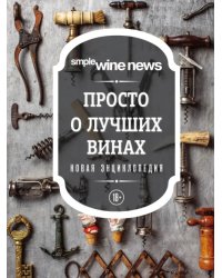 Просто о лучших винах. Новая энциклопедия