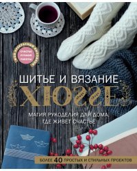 Шитье и вязание Хюгге: магия рукоделия для дома, где живет счастье