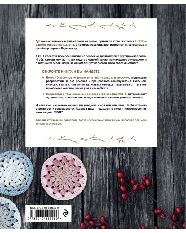 Шитье и вязание Хюгге: магия рукоделия для дома, где живет счастье