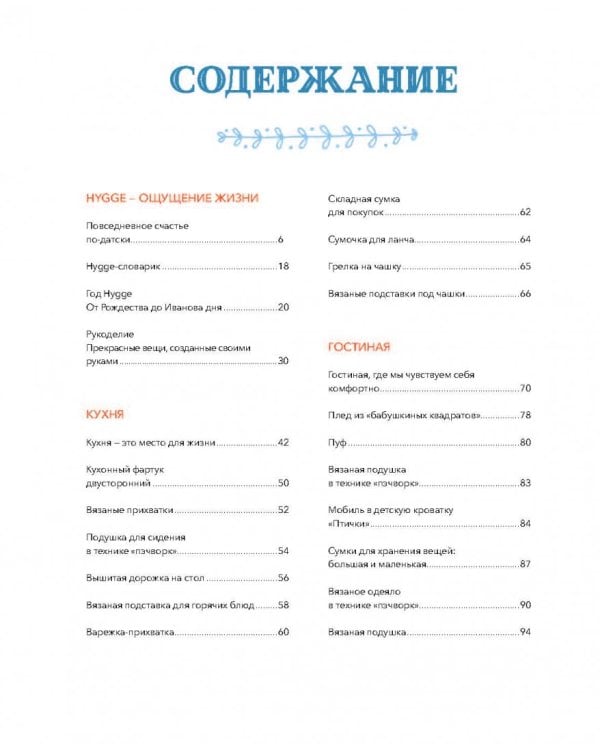 Шитье и вязание Хюгге: магия рукоделия для дома, где живет счастье