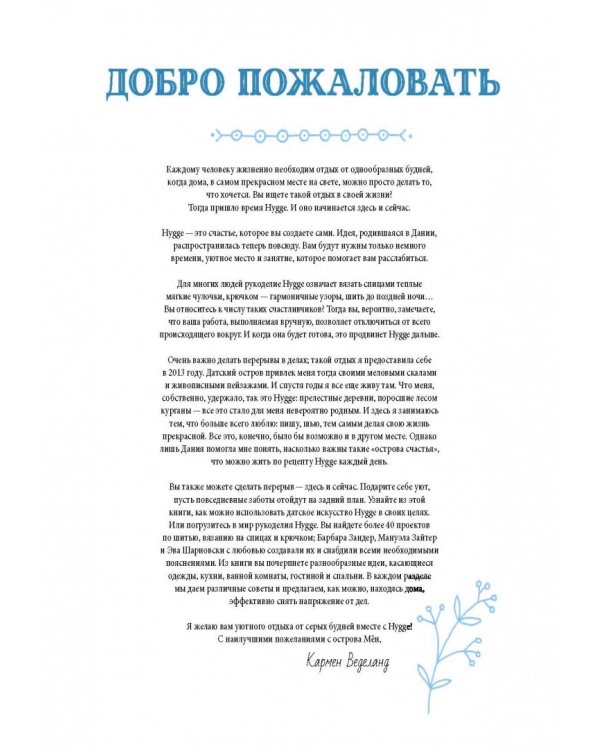 Шитье и вязание Хюгге: магия рукоделия для дома, где живет счастье