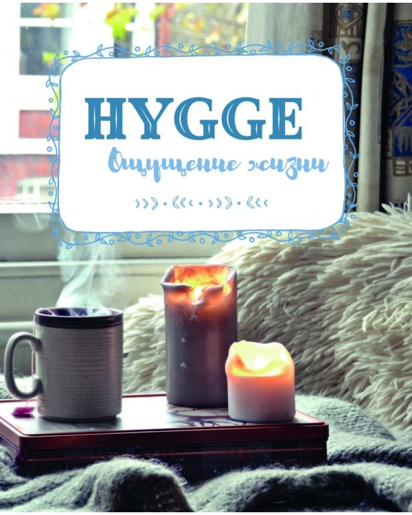 Шитье и вязание Хюгге: магия рукоделия для дома, где живет счастье
