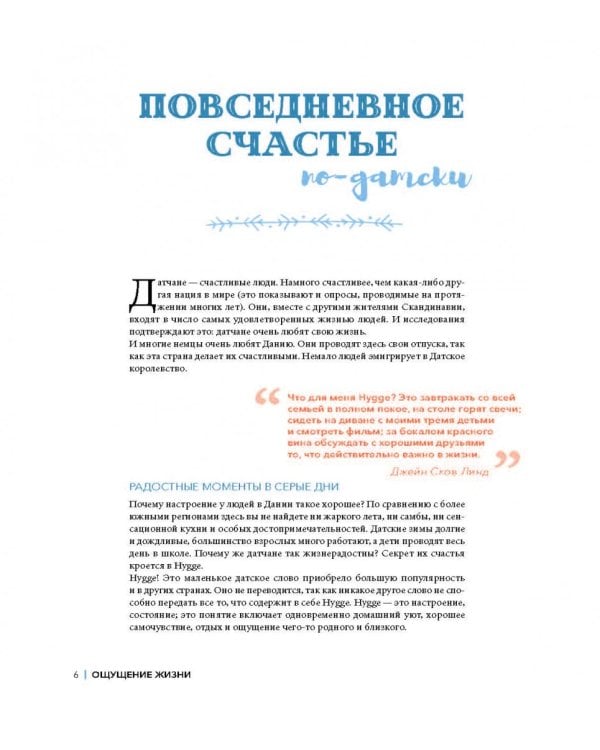 Шитье и вязание Хюгге: магия рукоделия для дома, где живет счастье
