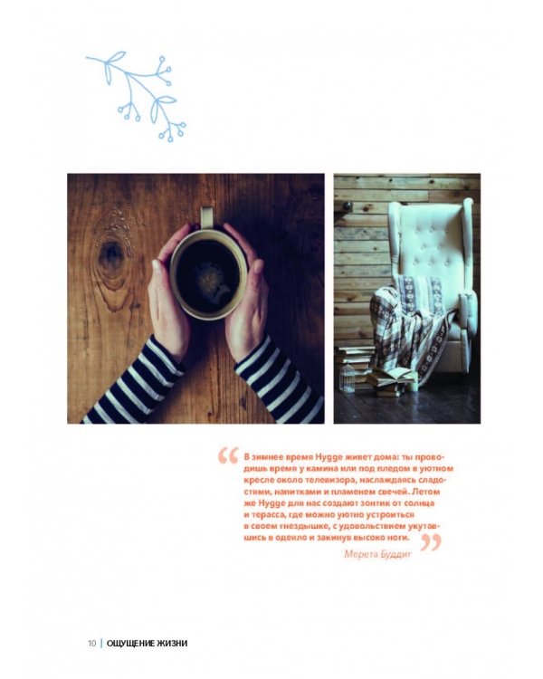 Шитье и вязание Хюгге: магия рукоделия для дома, где живет счастье