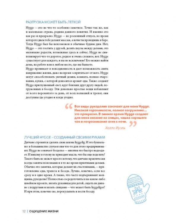 Шитье и вязание Хюгге: магия рукоделия для дома, где живет счастье