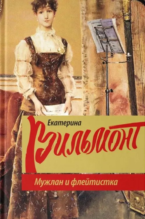 Мужлан и флейтистка Мужлан и флейтистка