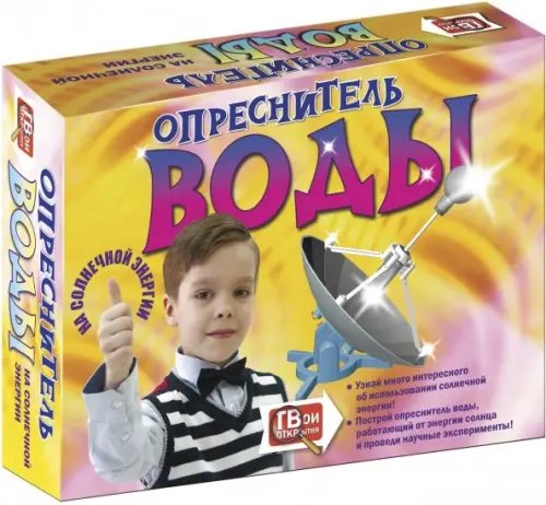 Набор для опытов. Опреснитель воды на солнечной энергии Набор для опытов. Опреснитель воды на солнечной энергии