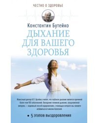 Дыхание для вашего здоровья