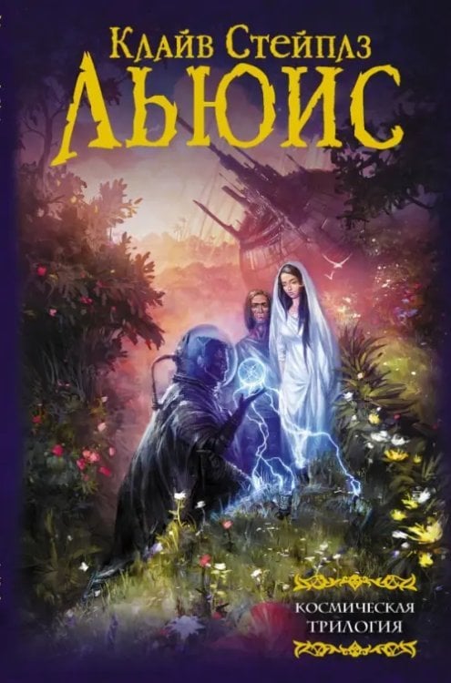 Мастера фэнтези Космическая трилогия