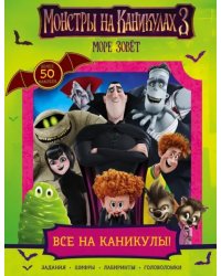 Монстры на каникулах 3. Все на каникулы! с накл.