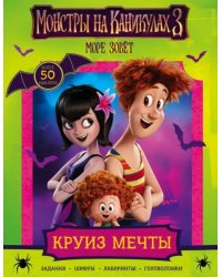 Монстры на каникулах 3. Круиз мечты с накл.