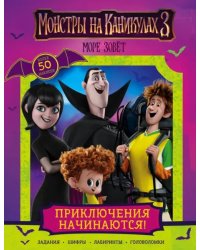 Монстры на каникулах 3. Приключения начинаются! (с наклейками)
