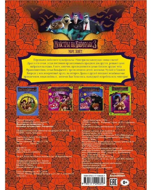Раскраска "Монстры на каникулах 3. Большое путешествие"