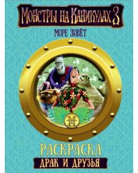 Монстры на каникулах 3. Драк и друзья