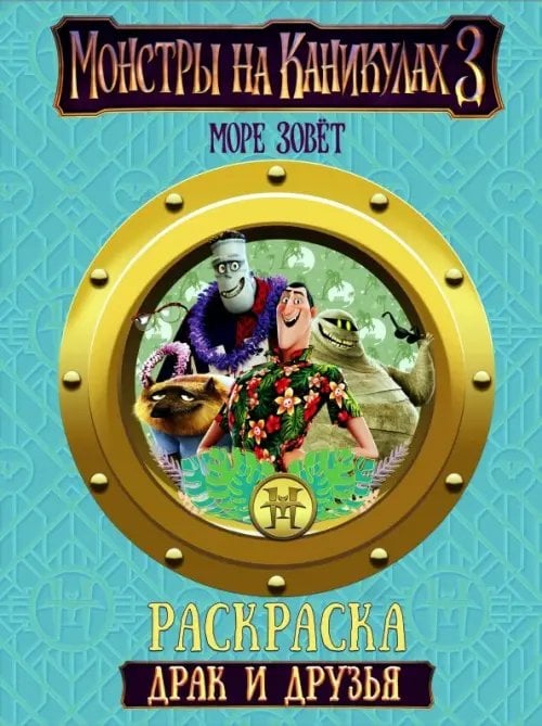 Монстры на каникулах 3. Драк и друзья Монстры на каникулах 3. Драк и друзья