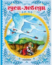 Гуси-лебеди