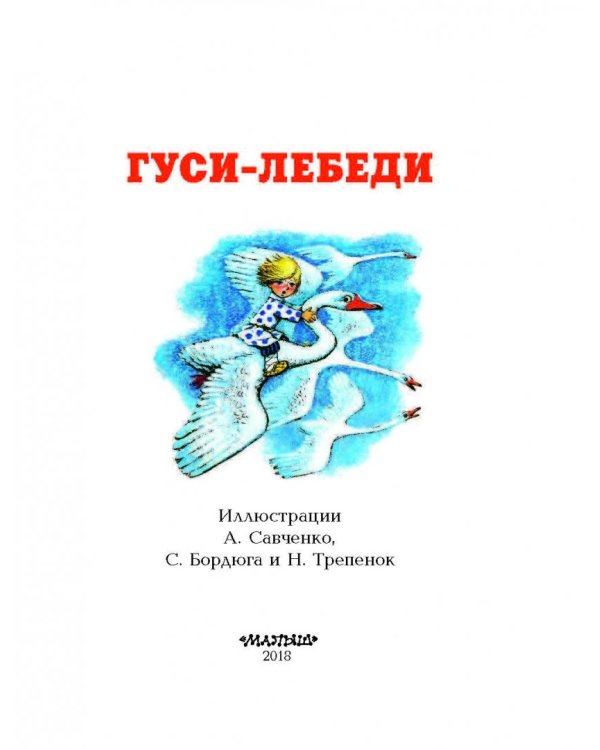 Гуси-лебеди