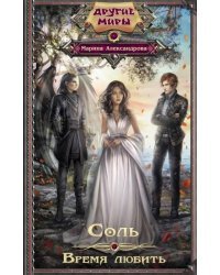 Соль. Время любить