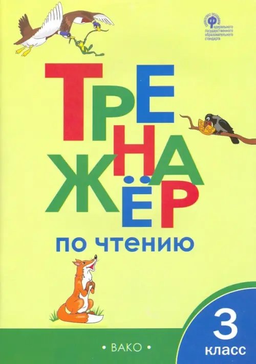 Тренажер по чтению. 3 класс. ФГОС