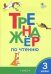 Тренажер по чтению. 3 класс. ФГОС