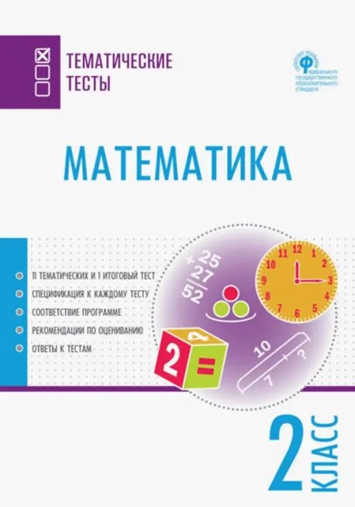 Тематические тесты Математика. 2 класс. Тематические тесты. ФГОС