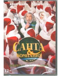 DVD. Санта и компания