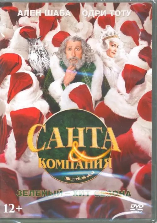 DVD. Санта и компания DVD. Санта и компания