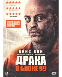 DVD. Драка в блоке 99 + карточки