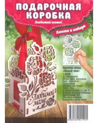 Подарочная коробка "Любимой маме" с лентой