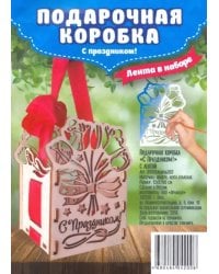 Подарочная коробка "С Праздником" с лентой