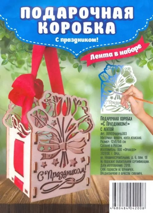 Подарочная коробка "С Праздником" с лентой