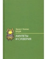 Амулеты и суеверия