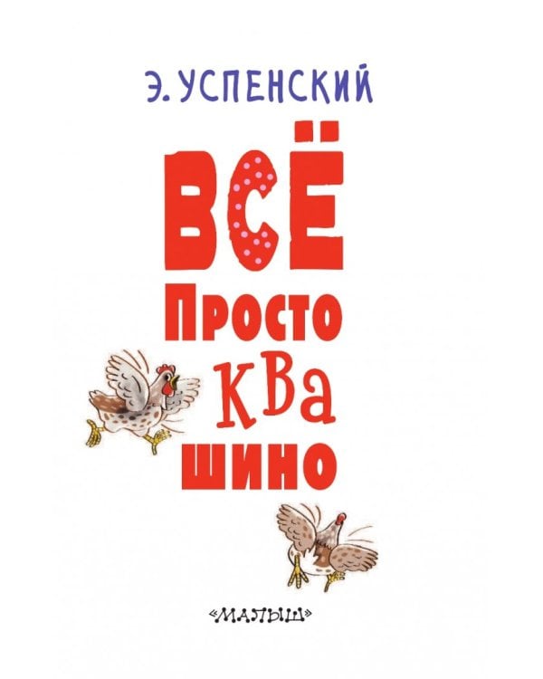 Всё Простоквашино