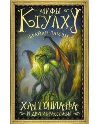 Мифы Ктулху. Хаггопиана и другие рассказы