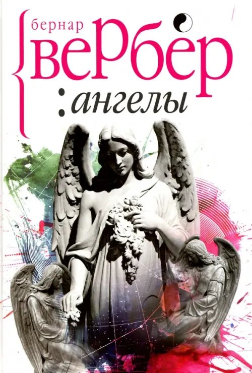 Большие книги Вербера Ангелы