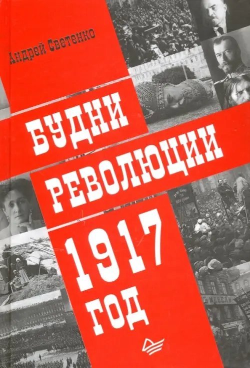 Будни революции. 1917 год Будни революции. 1917 год