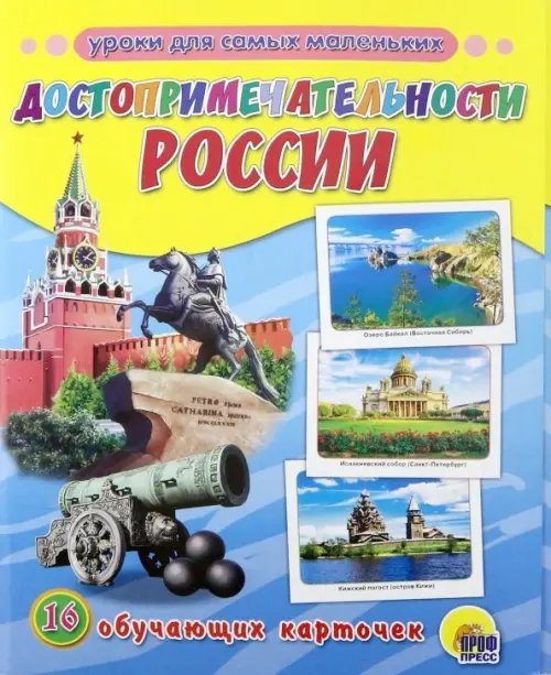 Достопримечательности России. 16 обучающих карточек