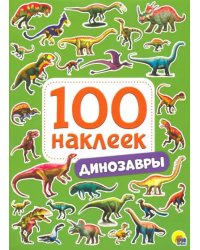 100 наклеек. Динозавры