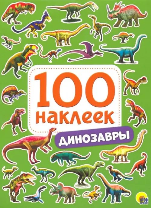 100 наклеек 100 наклеек. Динозавры